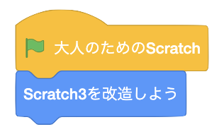 Scratch を改造しよう